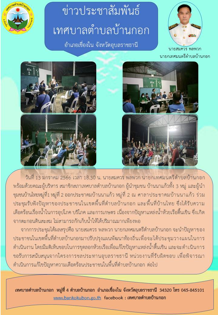 13 ม.ค. 2566ประชุมประชาคมการขุดลอกลำห้วยเรือบ.น