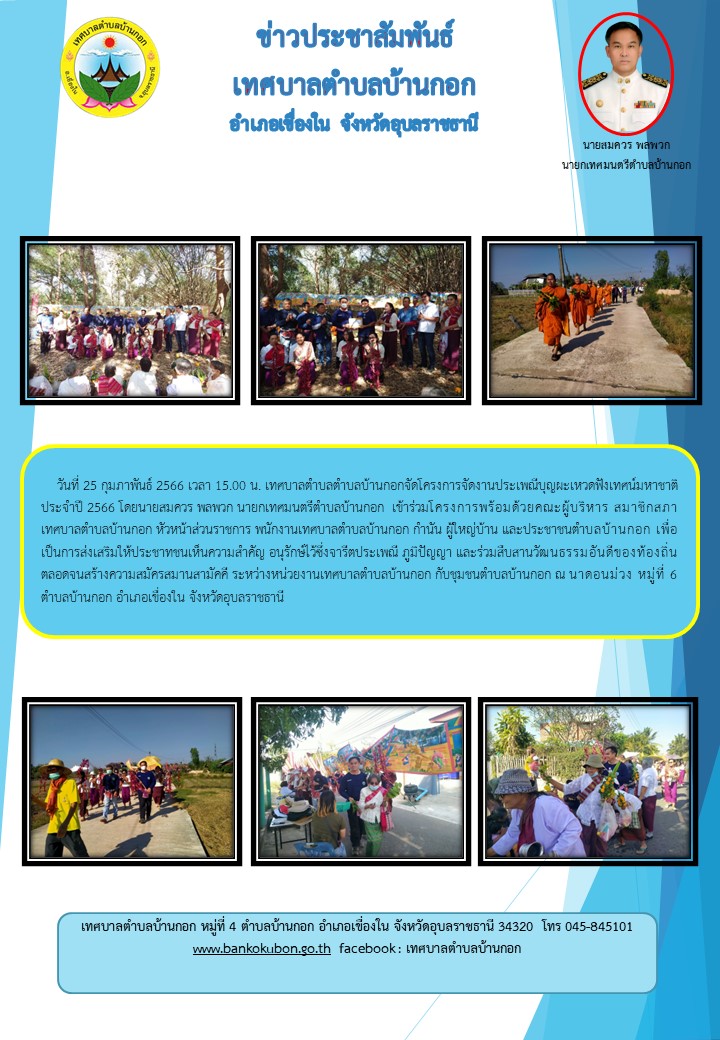 25ก.พ.66 บุญผะเหวดบ้านกอกม.6
