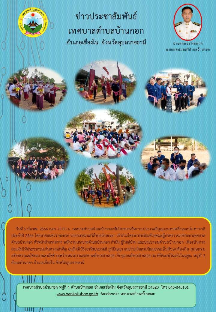 5 มี.ค. 66 บุญผะเหวดนาแก้ว
