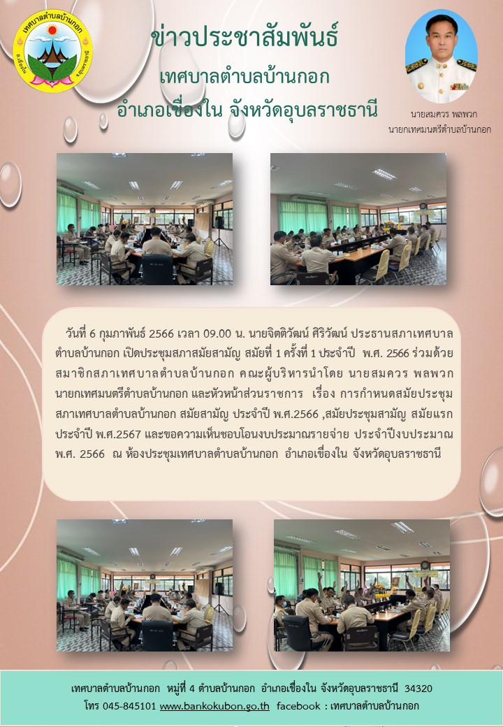 6 ก.พ.66 สามัญ 1 ครั้งที่ 1 ปี2566