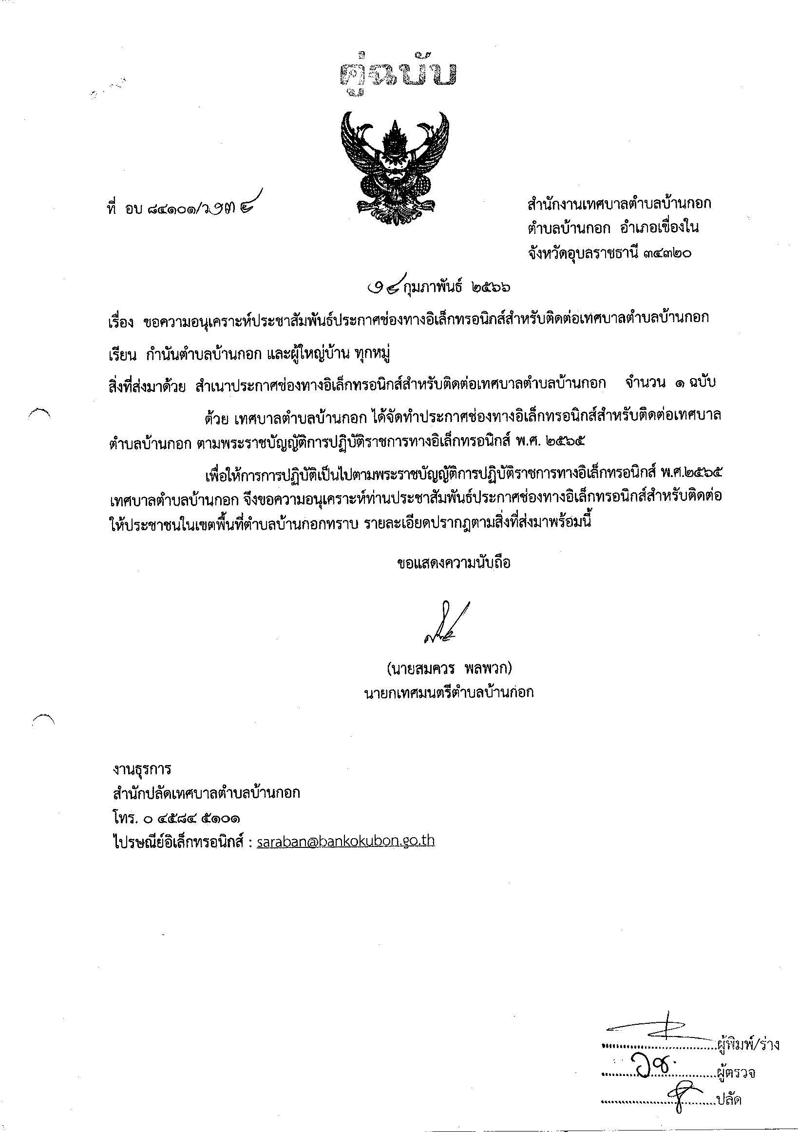 ประชาสัมพันธ์ประกาศช่องทางอิเล็กทรอนิกส์สำหรับติดต่อเทศบาลตำบลบ้านกอก 002594