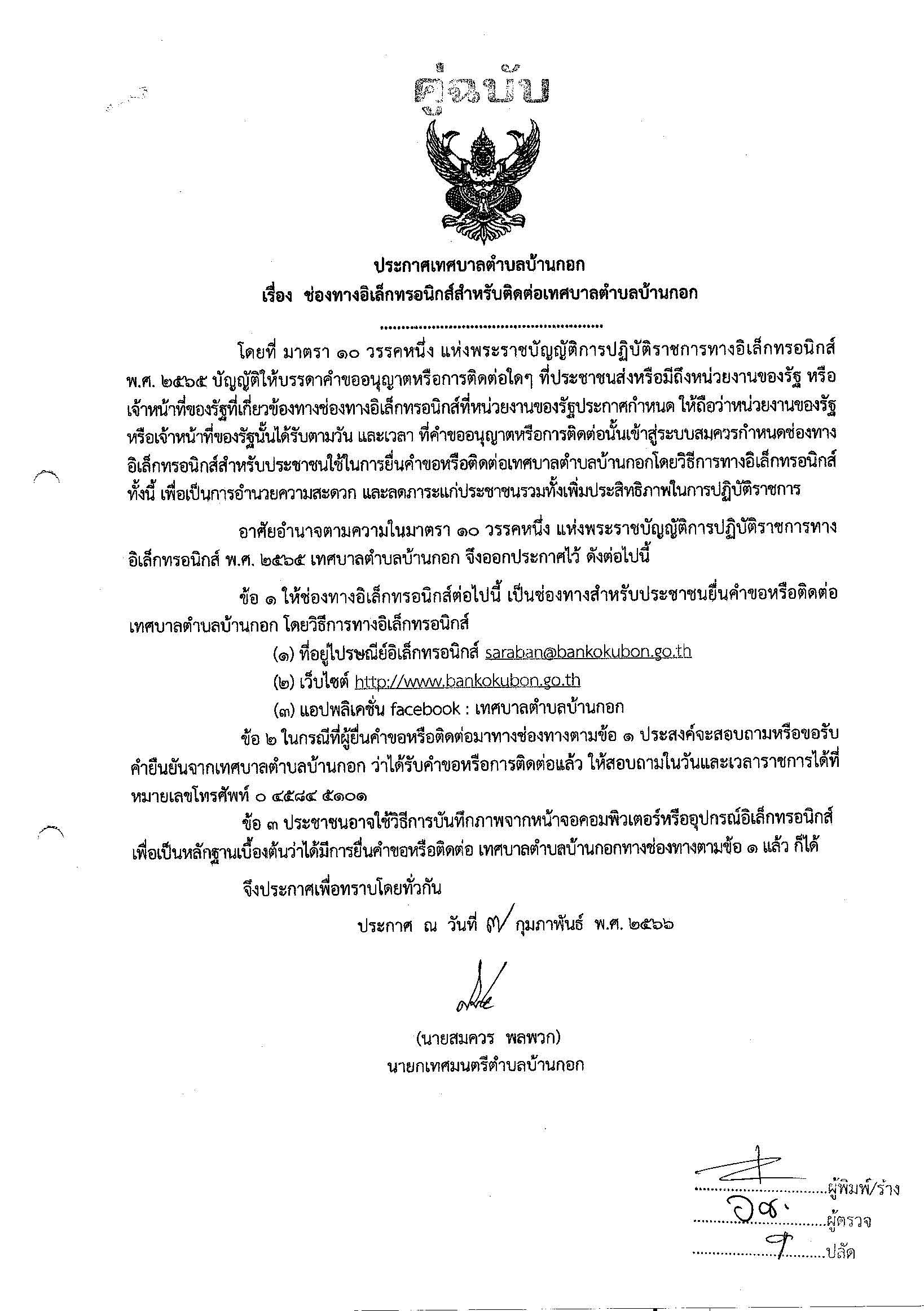 ประชาสัมพันธ์ประกาศช่องทางอิเล็กทรอนิกส์สำหรับติดต่อเทศบาลตำบลบ้านกอก 002595