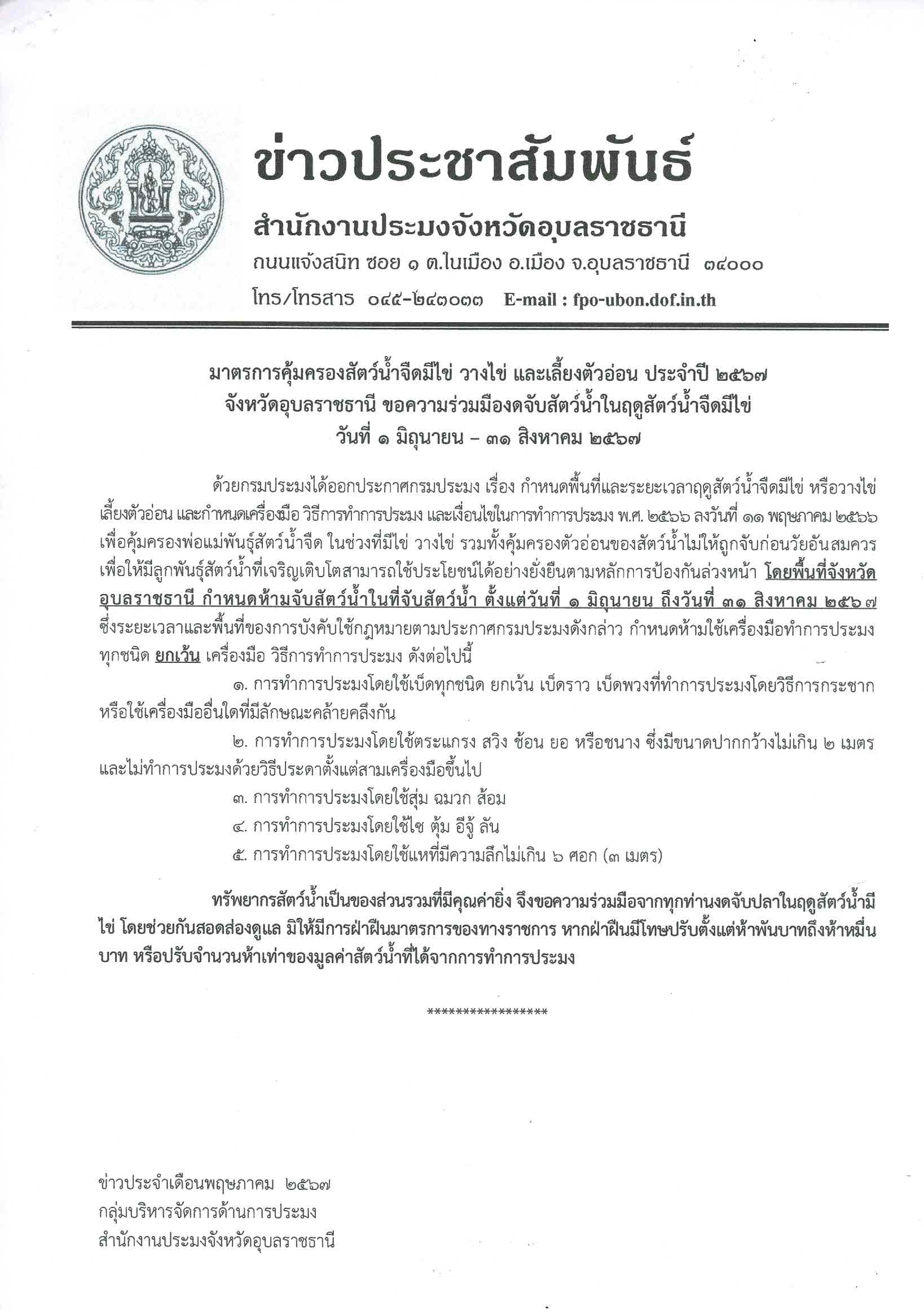 ประชาสัมพันธ์มาตรการคุ้มครองสัตว์น้ำ 0001