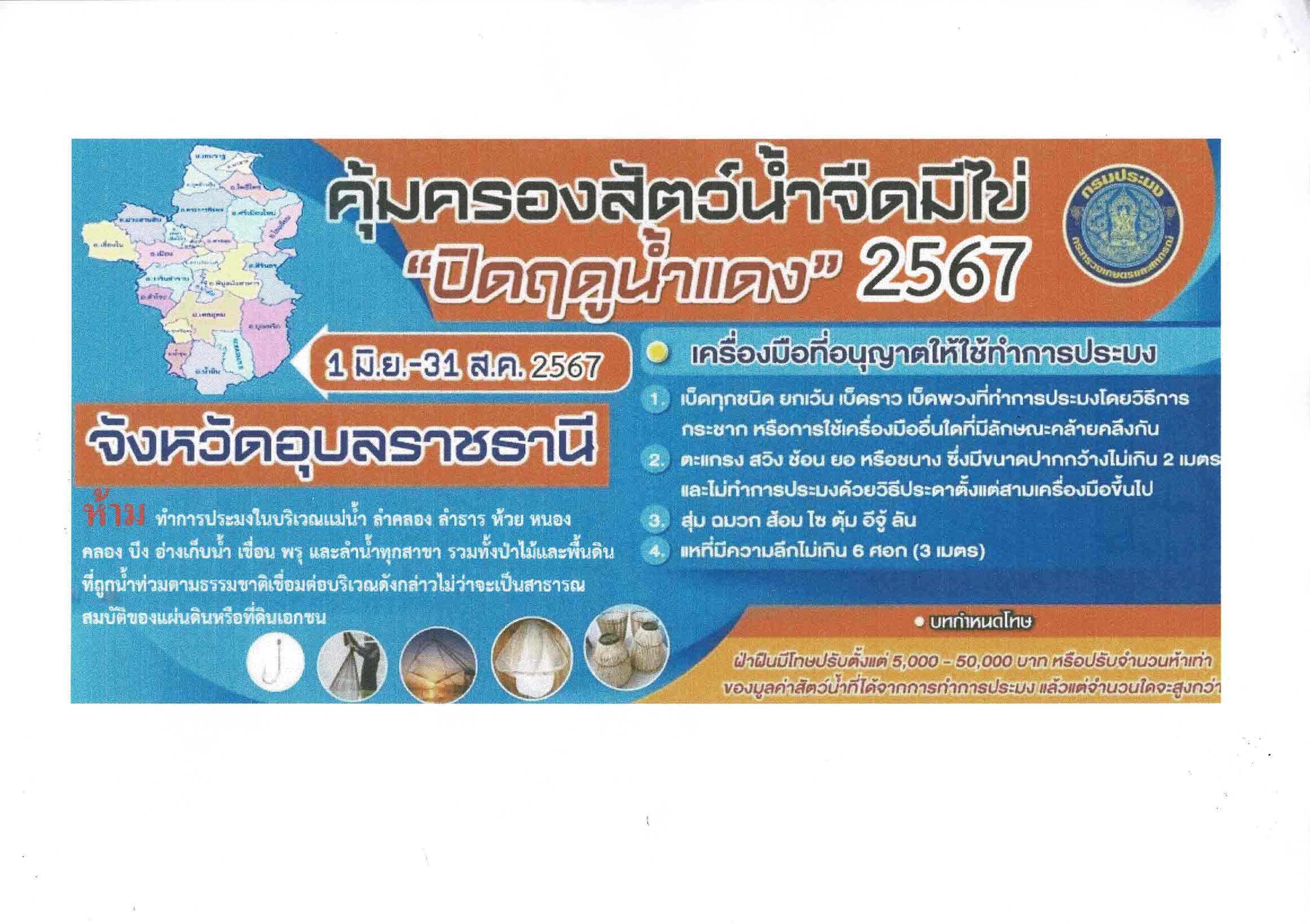 ประชาสัมพันธ์มาตรการคุ้มครองสัตว์น้ำ 0002
