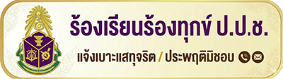 ช่องทางร้องเรียน ปปช