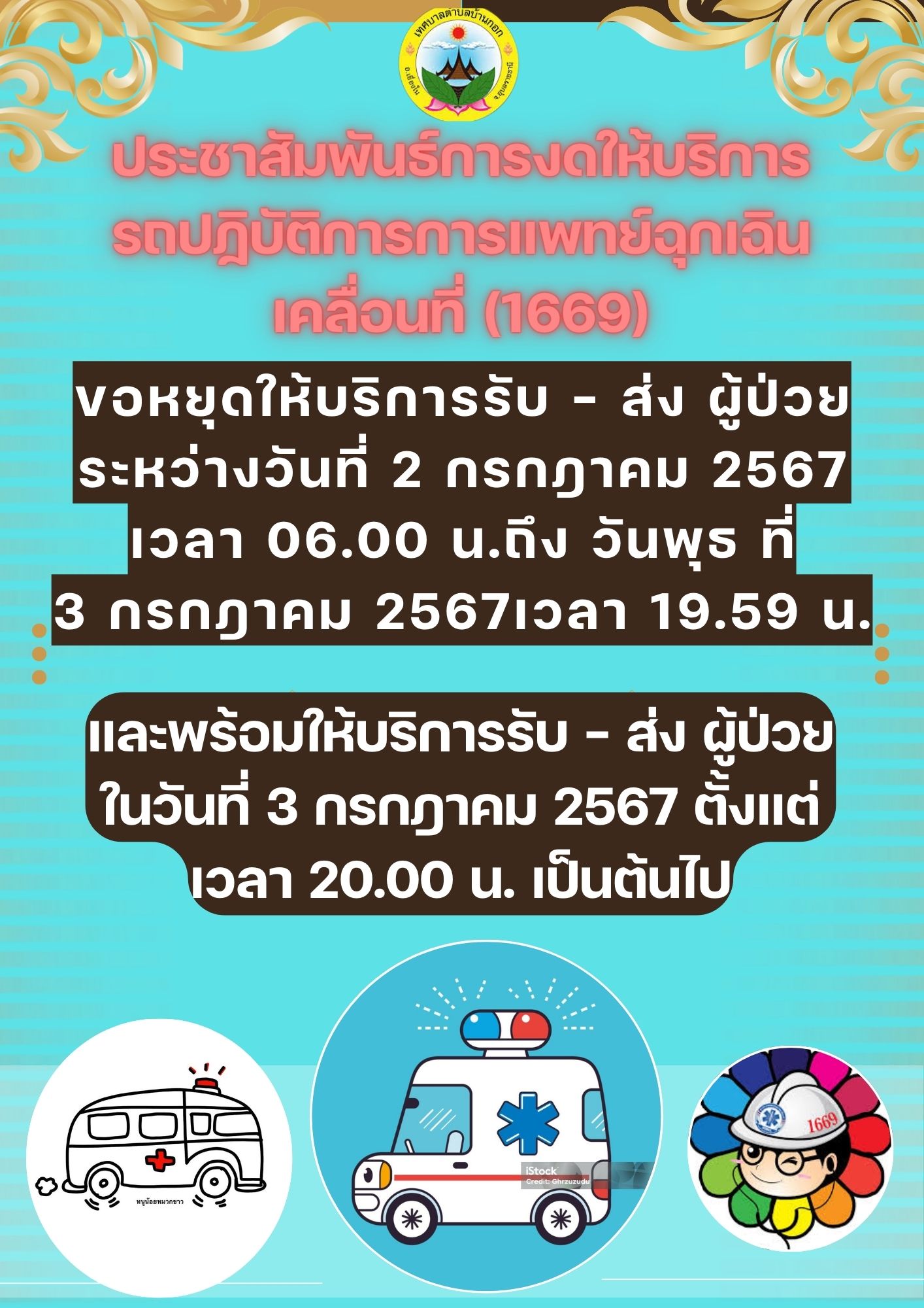 ประชาสัมพันธ์การงดให้บริการรถ1669